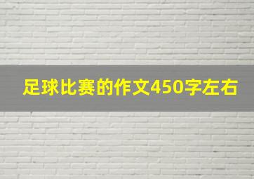 足球比赛的作文450字左右