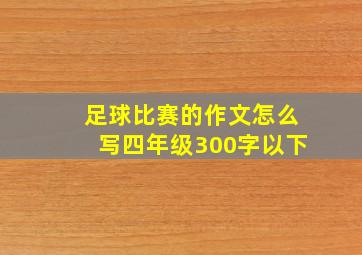 足球比赛的作文怎么写四年级300字以下