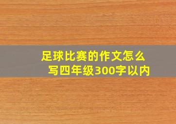 足球比赛的作文怎么写四年级300字以内