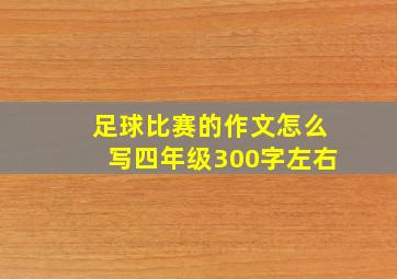 足球比赛的作文怎么写四年级300字左右