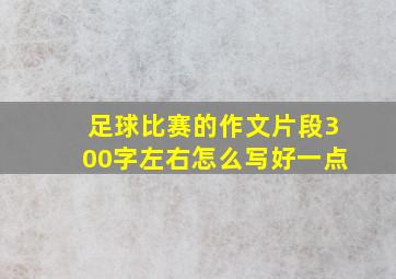 足球比赛的作文片段300字左右怎么写好一点