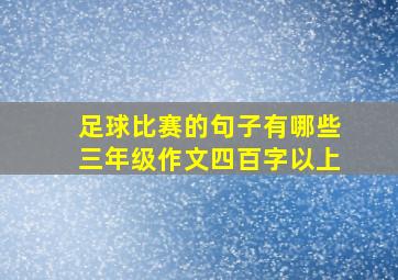 足球比赛的句子有哪些三年级作文四百字以上