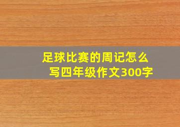 足球比赛的周记怎么写四年级作文300字