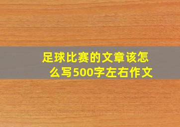 足球比赛的文章该怎么写500字左右作文