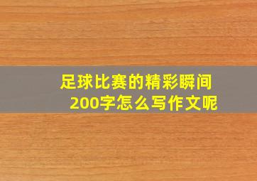 足球比赛的精彩瞬间200字怎么写作文呢