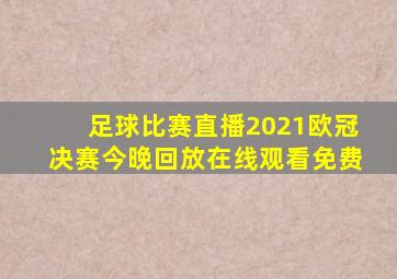 足球比赛直播2021欧冠决赛今晚回放在线观看免费