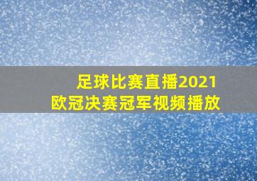 足球比赛直播2021欧冠决赛冠军视频播放