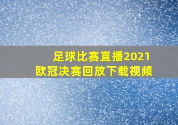 足球比赛直播2021欧冠决赛回放下载视频