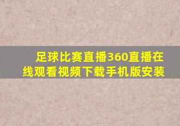 足球比赛直播360直播在线观看视频下载手机版安装