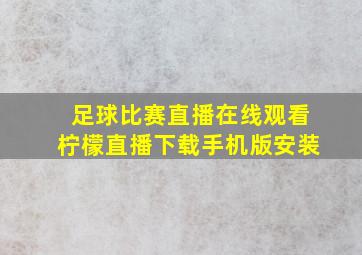 足球比赛直播在线观看柠檬直播下载手机版安装