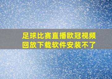 足球比赛直播欧冠视频回放下载软件安装不了