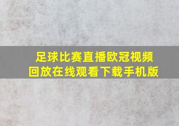 足球比赛直播欧冠视频回放在线观看下载手机版