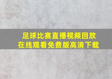 足球比赛直播视频回放在线观看免费版高清下载