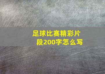 足球比赛精彩片段200字怎么写