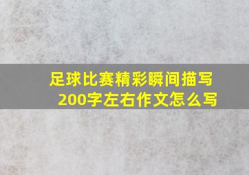 足球比赛精彩瞬间描写200字左右作文怎么写