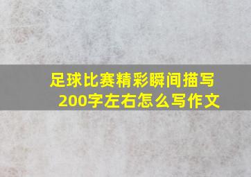 足球比赛精彩瞬间描写200字左右怎么写作文