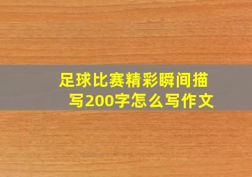 足球比赛精彩瞬间描写200字怎么写作文