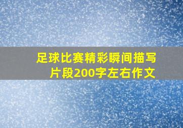 足球比赛精彩瞬间描写片段200字左右作文