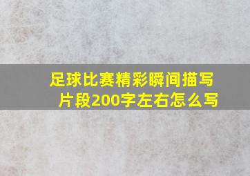 足球比赛精彩瞬间描写片段200字左右怎么写