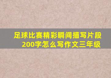 足球比赛精彩瞬间描写片段200字怎么写作文三年级