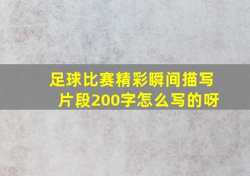 足球比赛精彩瞬间描写片段200字怎么写的呀