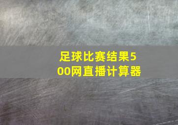 足球比赛结果500网直播计算器