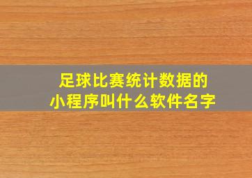 足球比赛统计数据的小程序叫什么软件名字