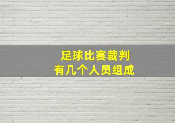 足球比赛裁判有几个人员组成