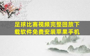 足球比赛视频完整回放下载软件免费安装苹果手机