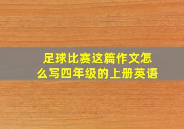 足球比赛这篇作文怎么写四年级的上册英语