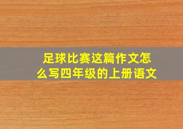 足球比赛这篇作文怎么写四年级的上册语文