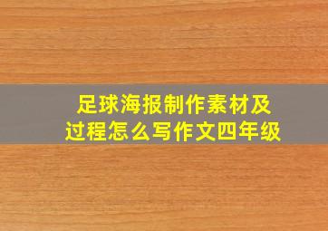 足球海报制作素材及过程怎么写作文四年级