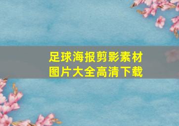 足球海报剪影素材图片大全高清下载