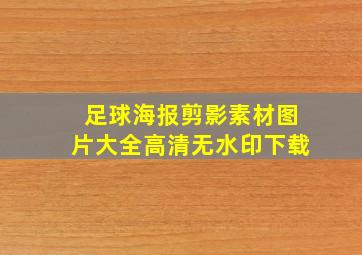 足球海报剪影素材图片大全高清无水印下载