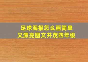 足球海报怎么画简单又漂亮图文并茂四年级