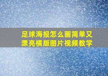 足球海报怎么画简单又漂亮横版图片视频教学