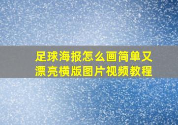 足球海报怎么画简单又漂亮横版图片视频教程