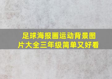 足球海报画运动背景图片大全三年级简单又好看