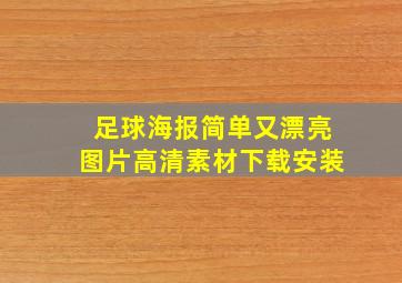 足球海报简单又漂亮图片高清素材下载安装