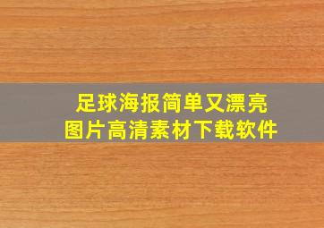 足球海报简单又漂亮图片高清素材下载软件