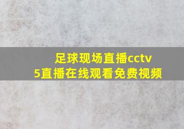 足球现场直播cctv5直播在线观看免费视频