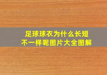 足球球衣为什么长短不一样呢图片大全图解