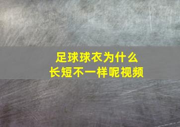 足球球衣为什么长短不一样呢视频