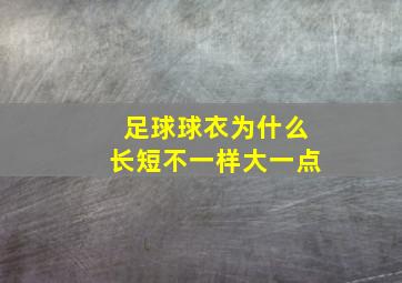 足球球衣为什么长短不一样大一点