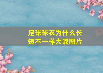 足球球衣为什么长短不一样大呢图片