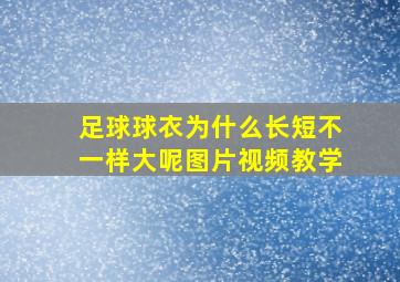 足球球衣为什么长短不一样大呢图片视频教学