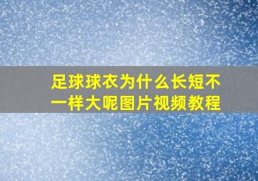 足球球衣为什么长短不一样大呢图片视频教程