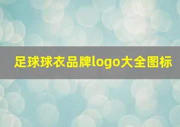 足球球衣品牌logo大全图标