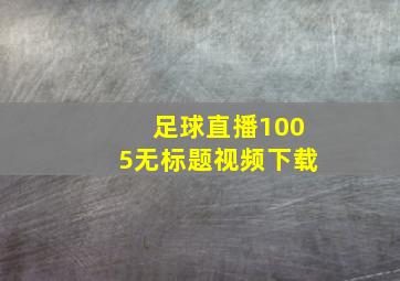 足球直播1005无标题视频下载