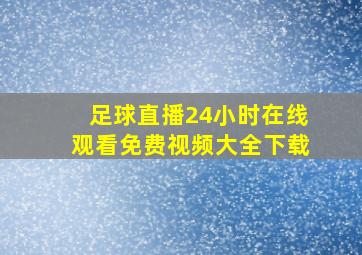 足球直播24小时在线观看免费视频大全下载